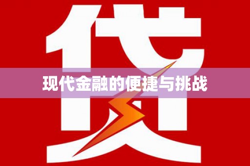 德宏现代金融的便捷与挑战