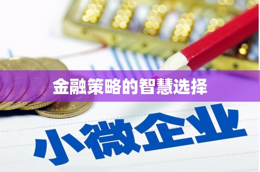 德宏金融策略的智慧选择