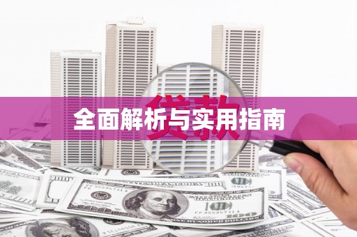 德宏全面解析与实用指南