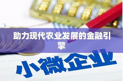 德宏助力现代农业发展的金融引擎
