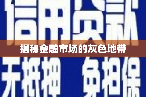 德宏揭秘金融市场的灰色地带