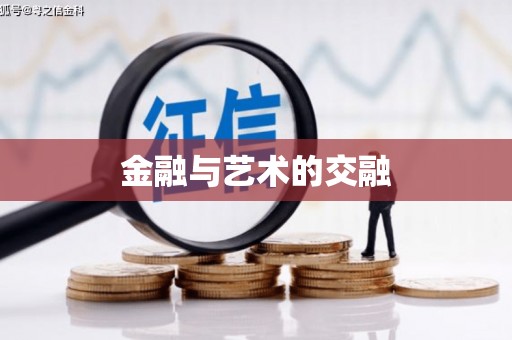 德宏金融与艺术的交融