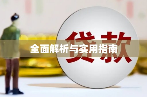德宏全面解析与实用指南