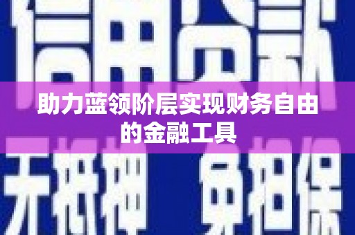 德宏助力蓝领阶层实现财务自由的金融工具