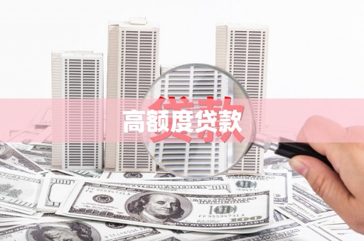 德宏高额度贷款