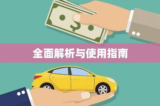 德宏全面解析与使用指南