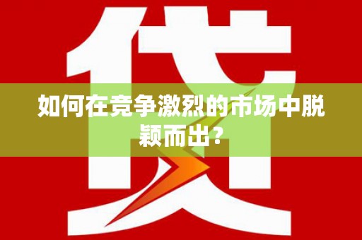 德宏如何在竞争激烈的市场中脱颖而出? 德宏如何在竞争激烈的市场中脱颖而出?