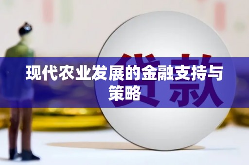 德宏现代农业发展的金融支持与策略