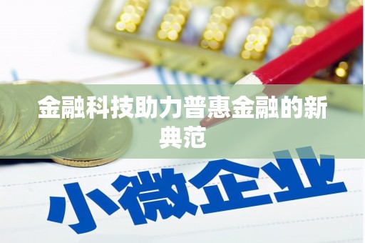德宏金融科技助力普惠金融的新典范