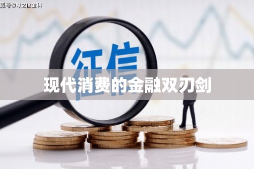 德宏现代消费的金融双刃剑