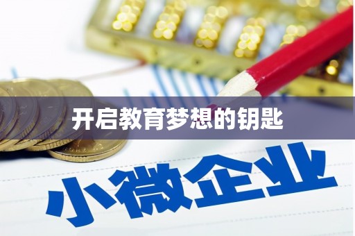 德宏开启教育梦想的钥匙