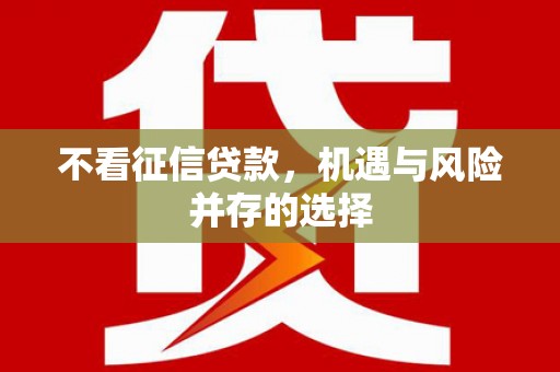 德宏不看征信贷款，机遇与风险并存的选择