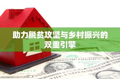 德宏助力脱贫攻坚与乡村振兴的双重引擎