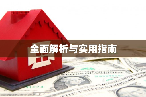 德宏全面解析与实用指南