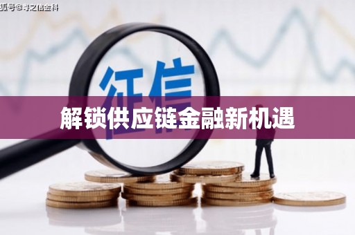 德宏解锁供应链金融新机遇
