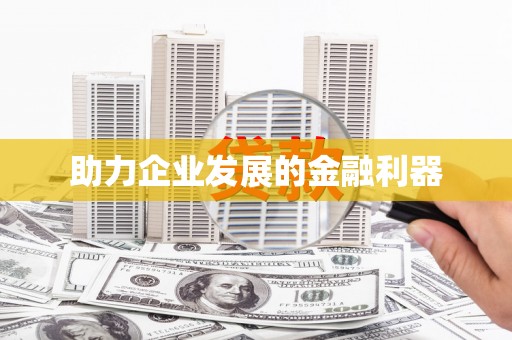 德宏助力企业发展的金融利器