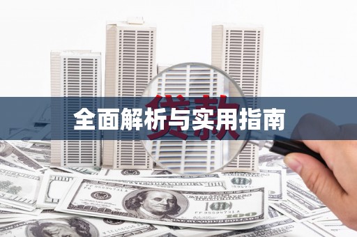 德宏全面解析与实用指南