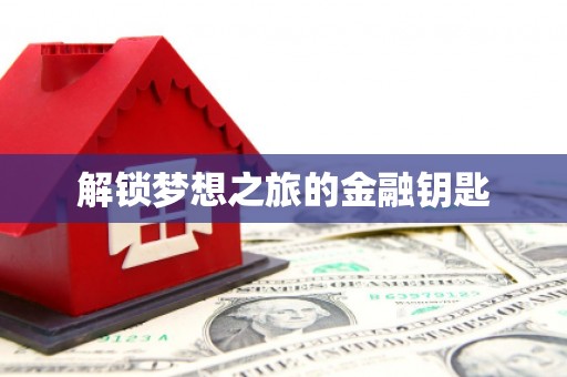 德宏解锁梦想之旅的金融钥匙
