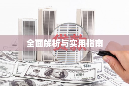 德宏全面解析与实用指南