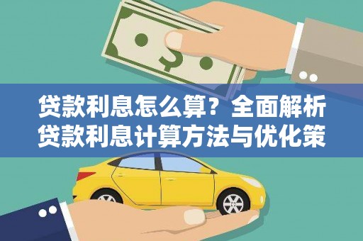 德宏贷款利息怎么算？全面解析贷款利息计算方法与优化策略