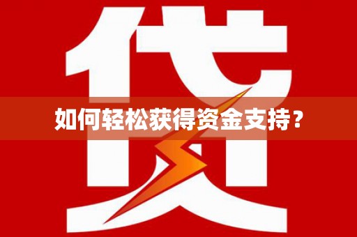 德宏如何轻松获得资金支持？