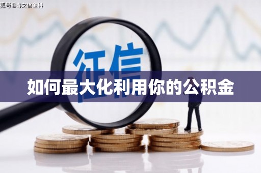 德宏如何最大化利用你的公积金