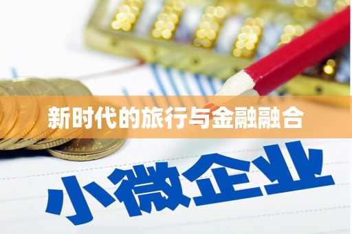 德宏新时代的旅行与金融融合