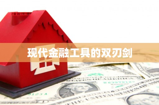 德宏现代金融工具的双刃剑