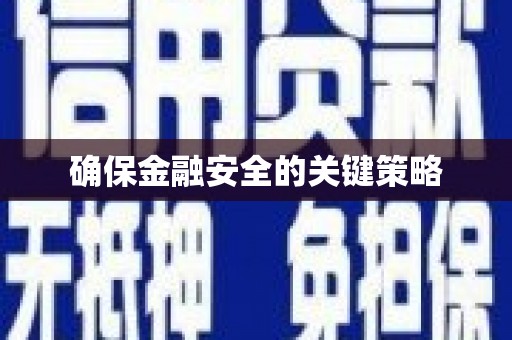 德宏确保金融安全的关键策略