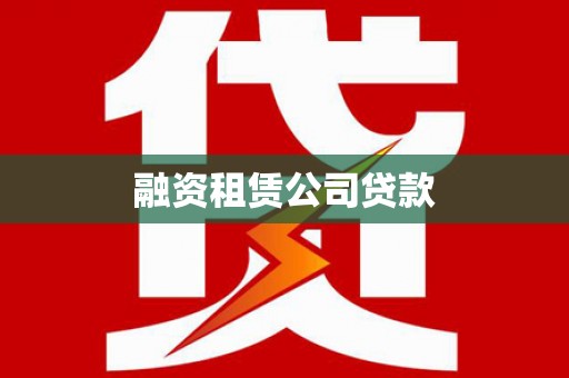 德宏融资租赁公司贷款