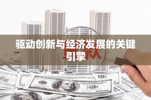 德宏驱动创新与经济发展的关键引擎