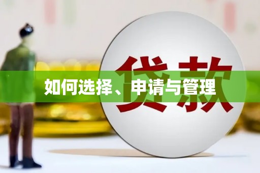 德宏如何选择、申请与管理