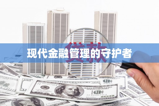 德宏现代金融管理的守护者