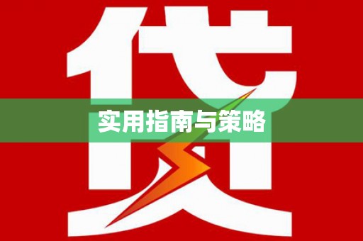 德宏实用指南与策略