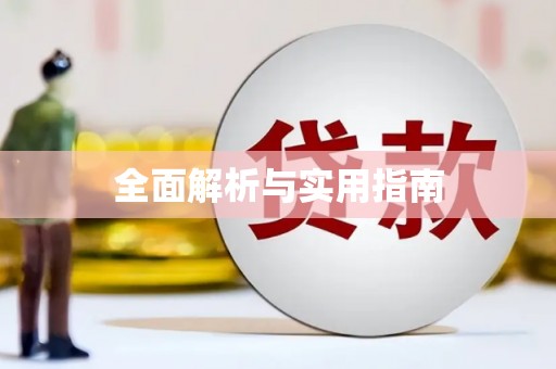 德宏全面解析与实用指南