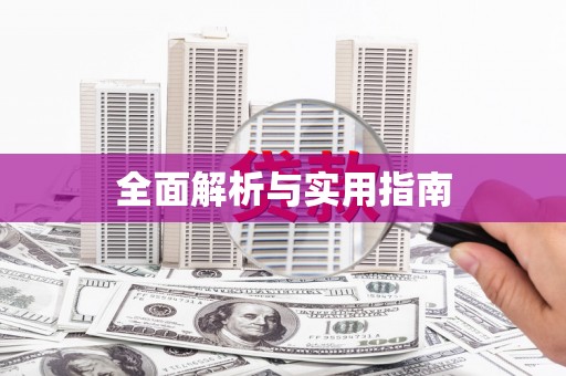 德宏全面解析与实用指南