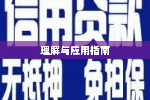 德宏理解与应用指南