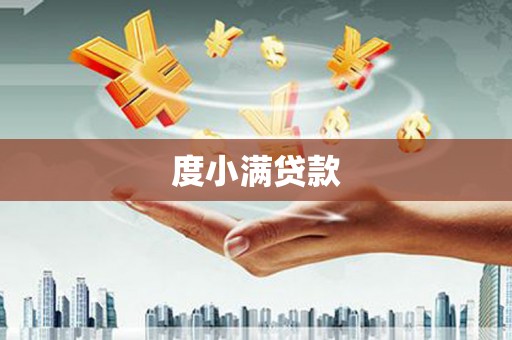 德宏度小满贷款