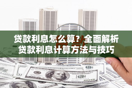 德宏贷款利息怎么算？全面解析贷款利息计算方法与技巧