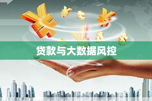 德宏贷款与大数据风控