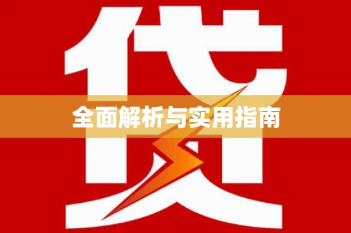 德宏全面解析与实用指南