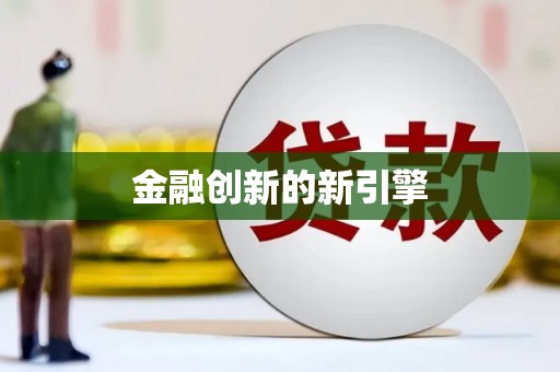 德宏金融创新的新引擎