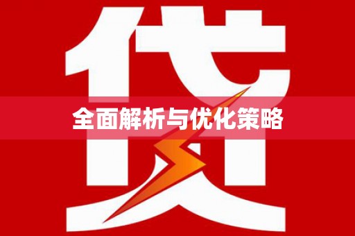 德宏全面解析与优化策略