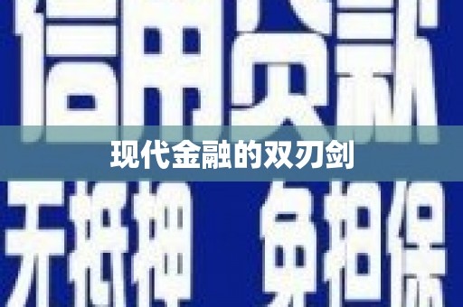 德宏现代金融的双刃剑