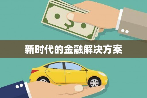德宏新时代的金融解决方案
