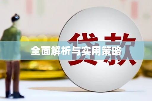 德宏全面解析与实用策略