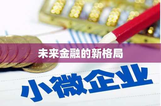 德宏未来金融的新格局