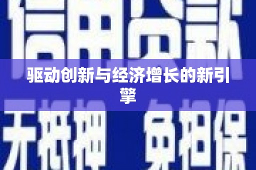 德宏驱动创新与经济增长的新引擎