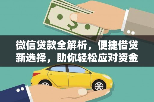 德宏微信贷款全解析，便捷借贷新选择，助你轻松应对资金需求