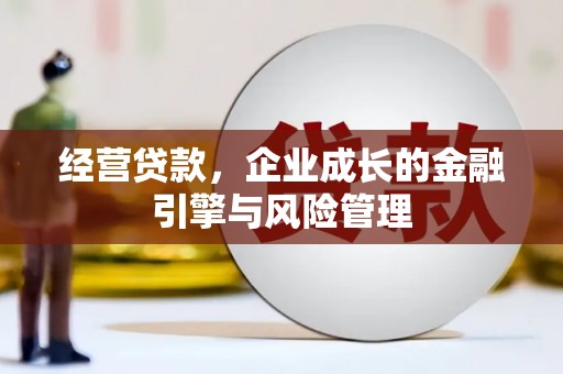 德宏经营贷款，企业成长的金融引擎与风险管理